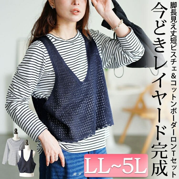 レース編みビスチェ＆コットンボーダーロンT2点セット