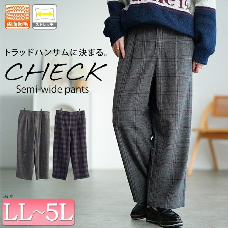 チェック柄メルティストレッチ微起毛ワイドパンツ