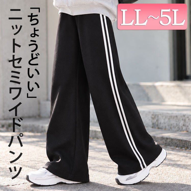サイドラインセミワイドニットパンツ レディース 痩せ見え 30代 LL-5L