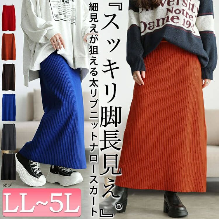 太リブニットナロースカート 50代 ストレッチ おしゃれ LL-5L