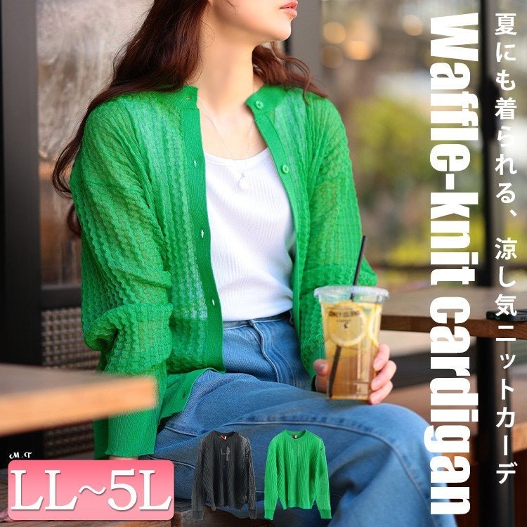 ウェーブ柄透かし編みニットカーディガン レディース アウター 可愛い LL-5L