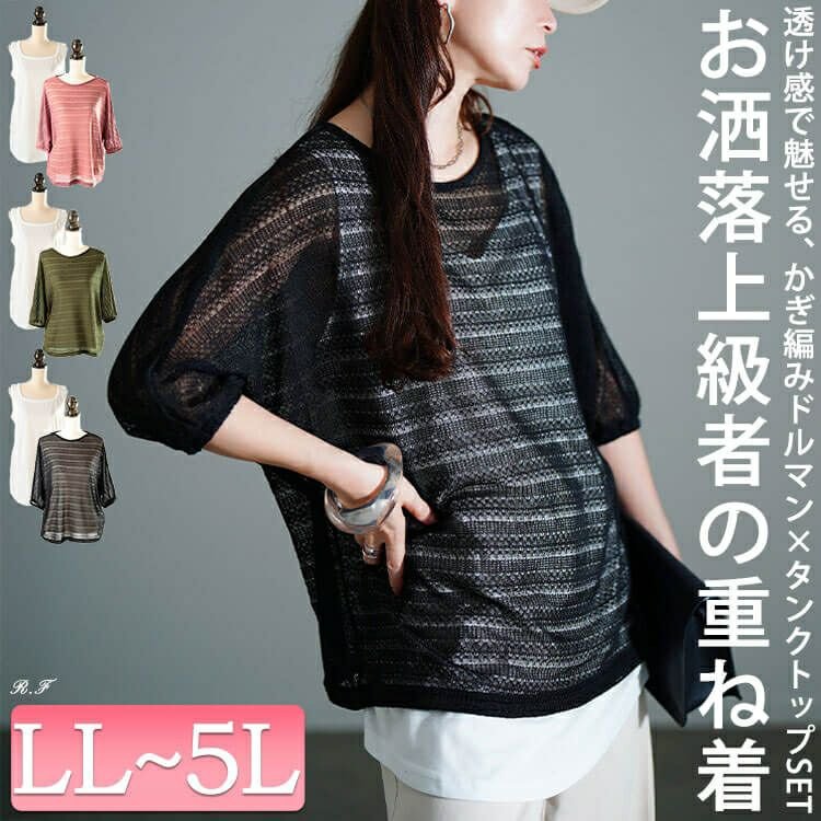 レース編みドルマン＆タンクトップ2点セット レディース トップス 40代 LL-5L