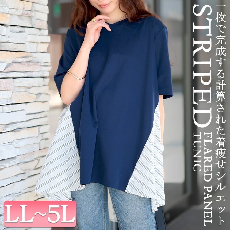 後ストライプフレア切り替えチュニック Aライン ぽっちゃり 体型カバー LL-5L