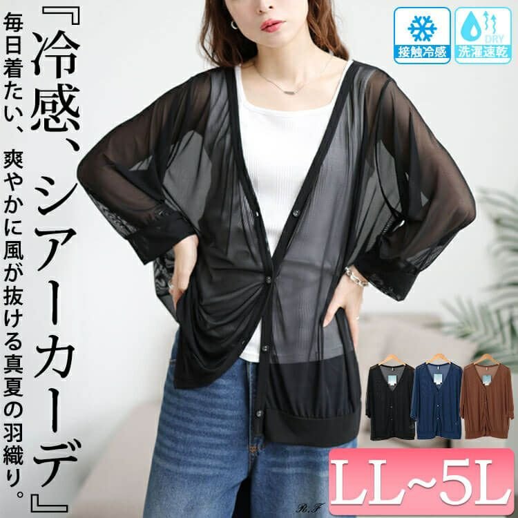 接触冷感＆洗濯速乾シアーカーディガン レディース アウター 大人 LL-5L