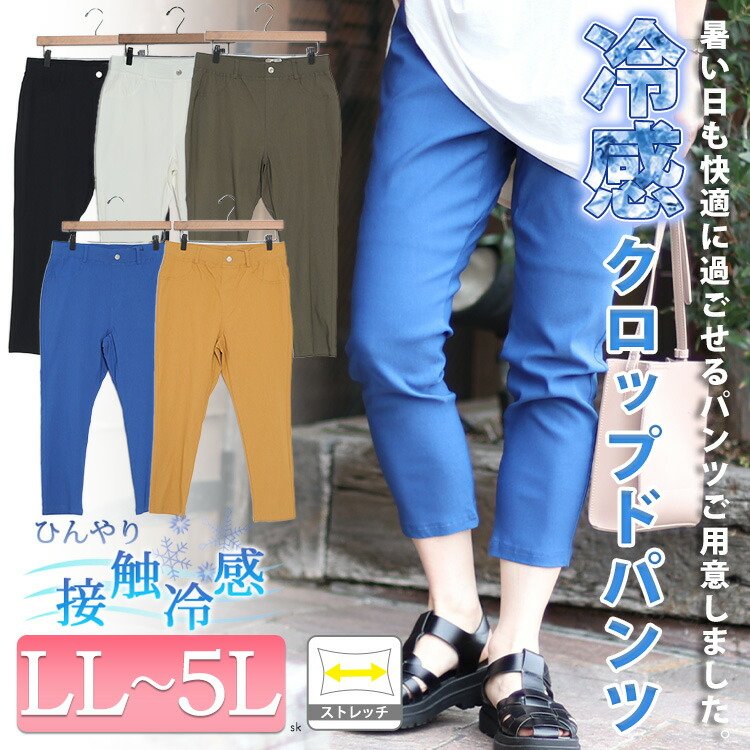 接触冷感ストレッチクロップドパンツ レディース アンクル丈 大人 LL-5L