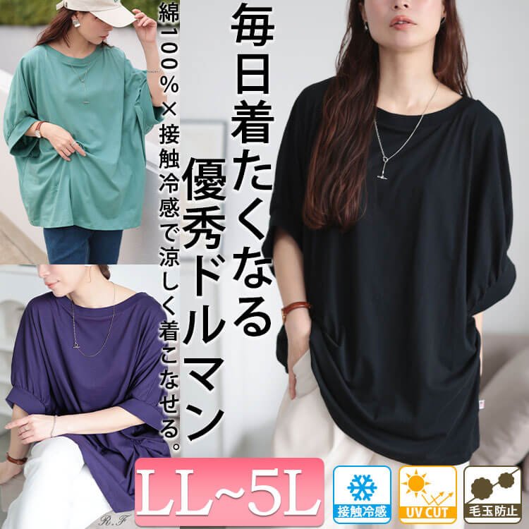 接触冷感＆UVカットコットンドルマンカットソー レディース トップス ストレッチ LL-5L