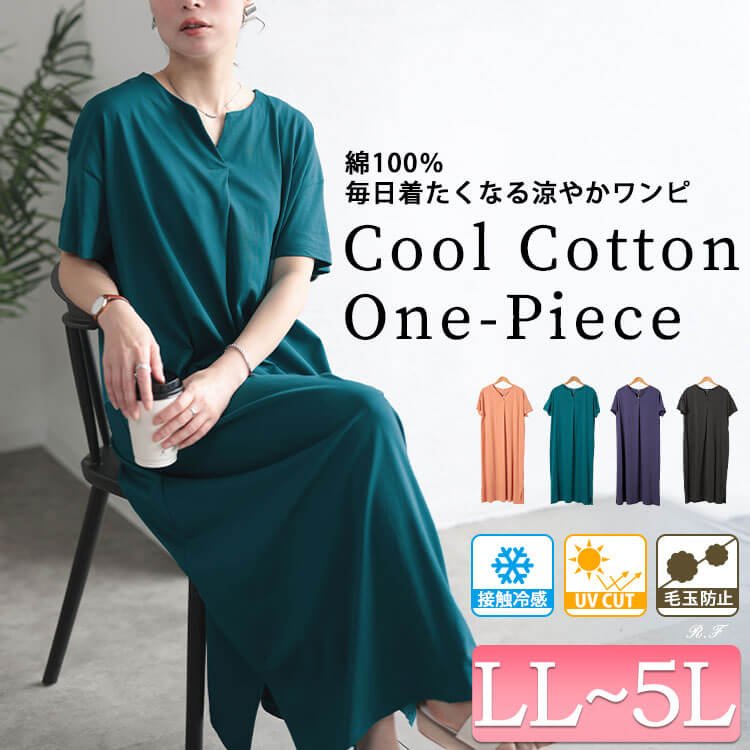 接触冷感＆UVカットコットンワンピース 無地 細見え 40代 LL-5L