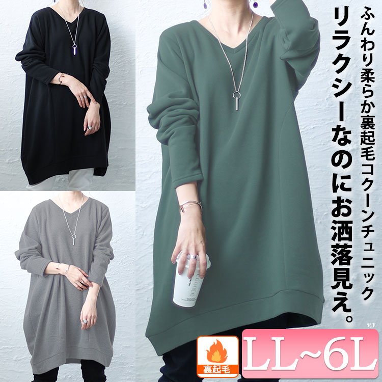 裏起毛コクーンVネックプルオーバー