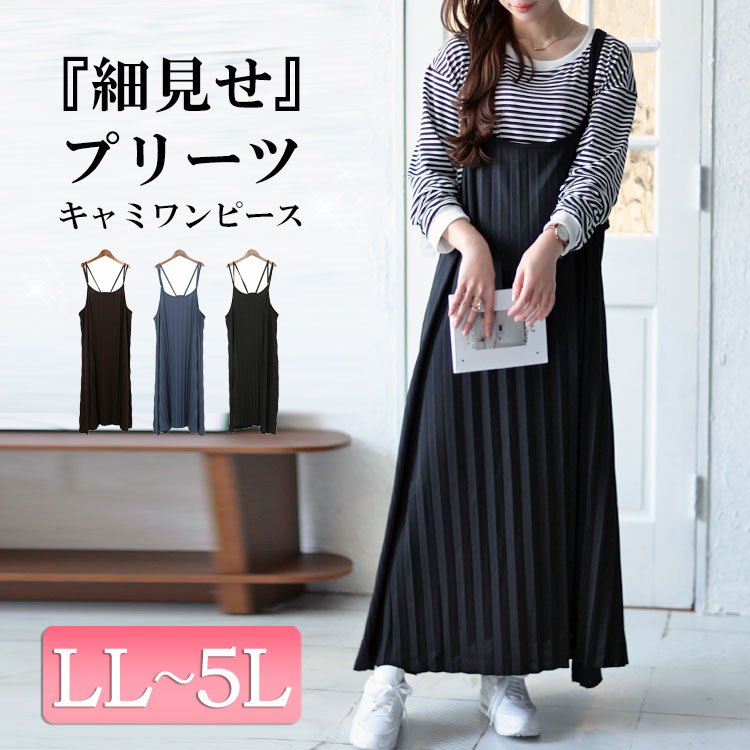 プリーツキャミワンピース ノースリーブ 細見せ 楽ちん LL-5L