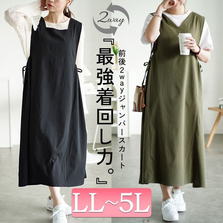楊柳前後2wayドロストジャンパースカート ワンピース 華奢見せ 可愛い LL-5L