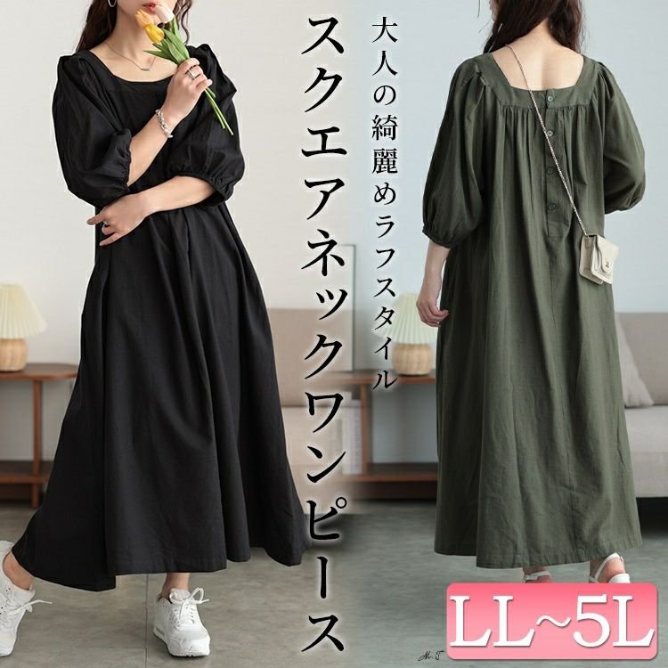 コットンリネンスクエアネックワンピース 大人可愛い 40代 着痩せ LL-5L