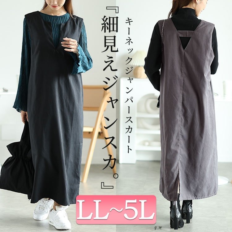 深キーネックジャンパースカート ワンピース 楽ちん ロング丈 LL-5L
