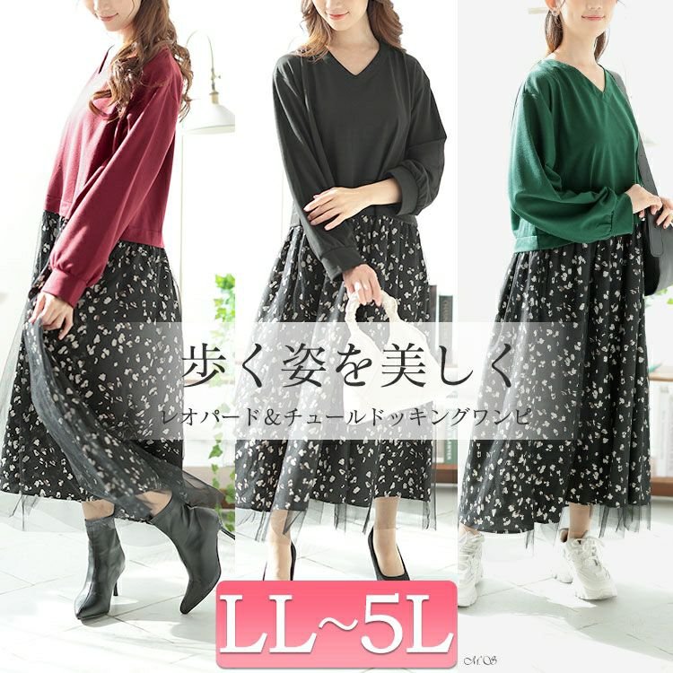 レオパード＆チュールドッキングワンピース ストレッチ 大人 華奢見せ LL-5L