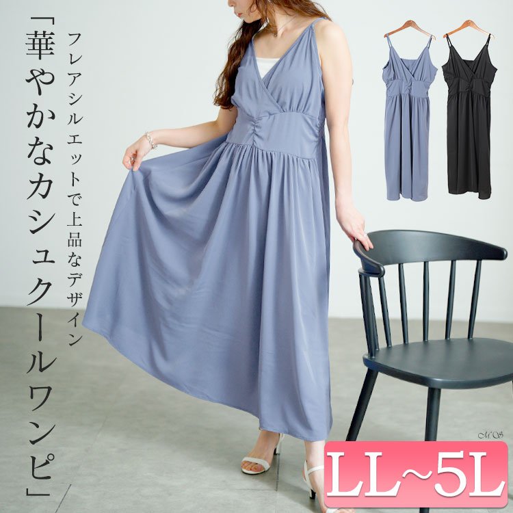 カシュクールキャミワンピース 体型カバー 楽ちん エレガント LL-5L