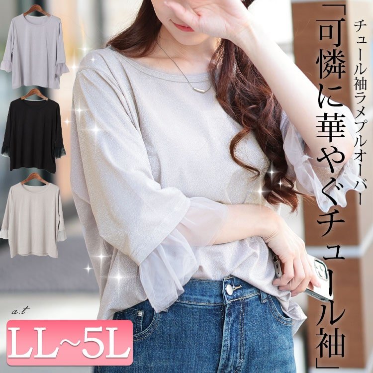 チュールフレアスリーブラメカットソー レディース トップス フリル LL-5L