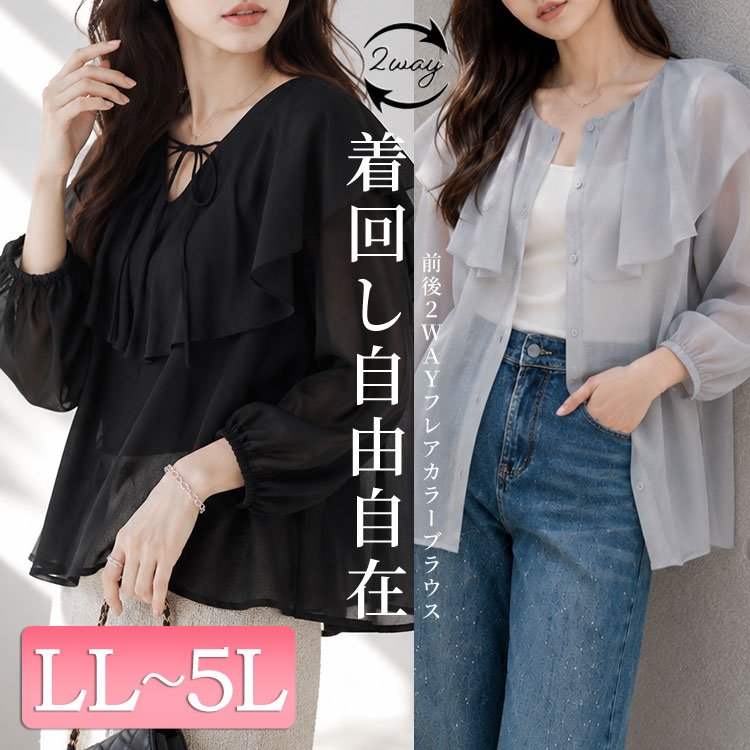 前後2wayフレアカラーブラウス レディース トップス 大人可愛い LL-5L