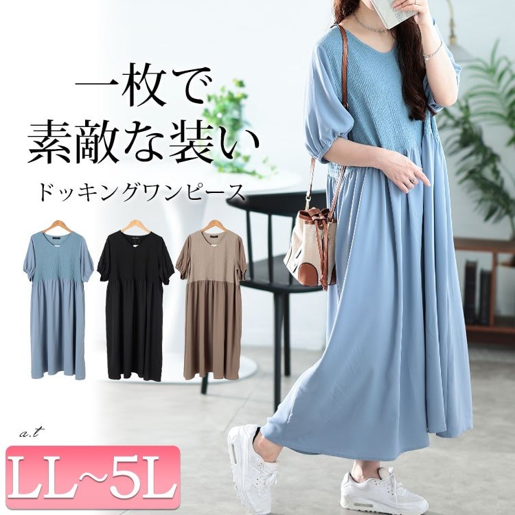異素材ドッキングワンピース 大人可愛い 楽ちん Vネック LL-5L