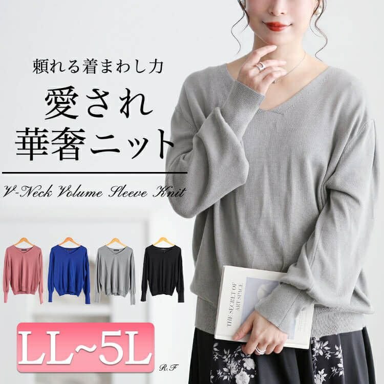 Vネックボリューム袖ハイゲージニット レディース トップス 華奢見せ LL-5L