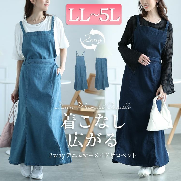 2wayデニムマーメイドサロペット