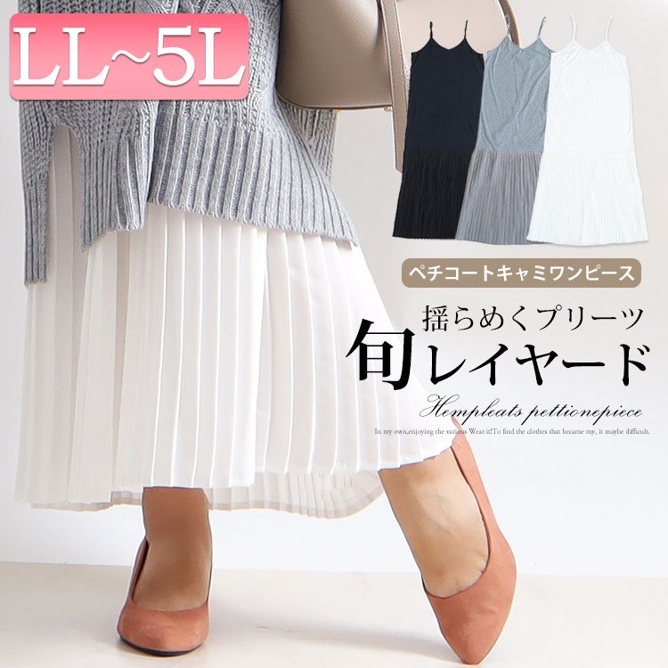 ペチコートプリーツキャミソールワンピース 細見え ぽっちゃり ストレッチ LL-5L