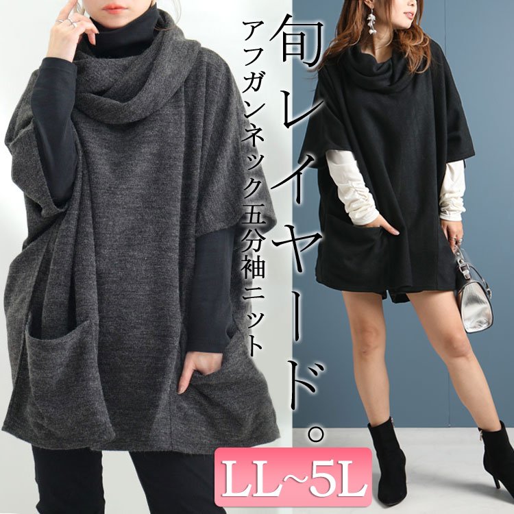 アフガンネック五分袖ニットチュニック おしゃれ フレア ぽっちゃり LL-5L