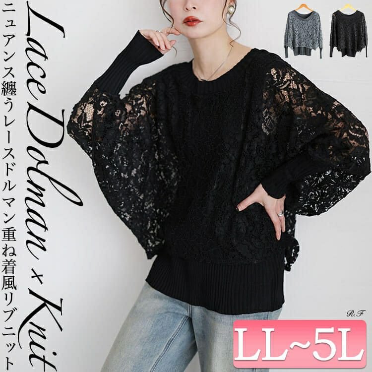 レースドルマン重ね着風リブニット