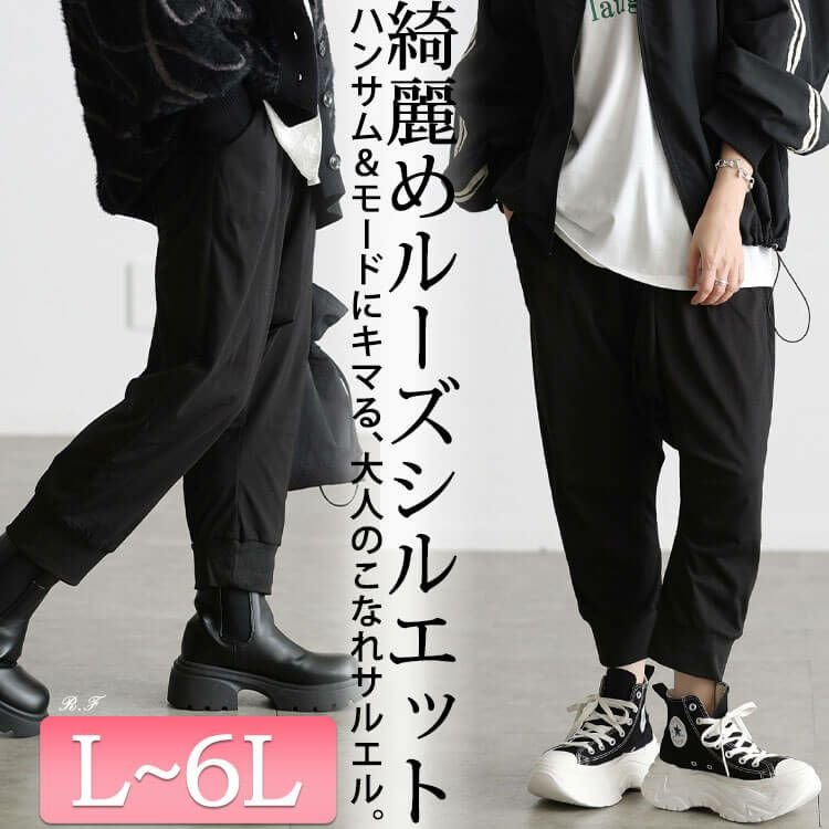 美脚サルエルパンツ レディース プラスサイズ 痩せ見え L-6L