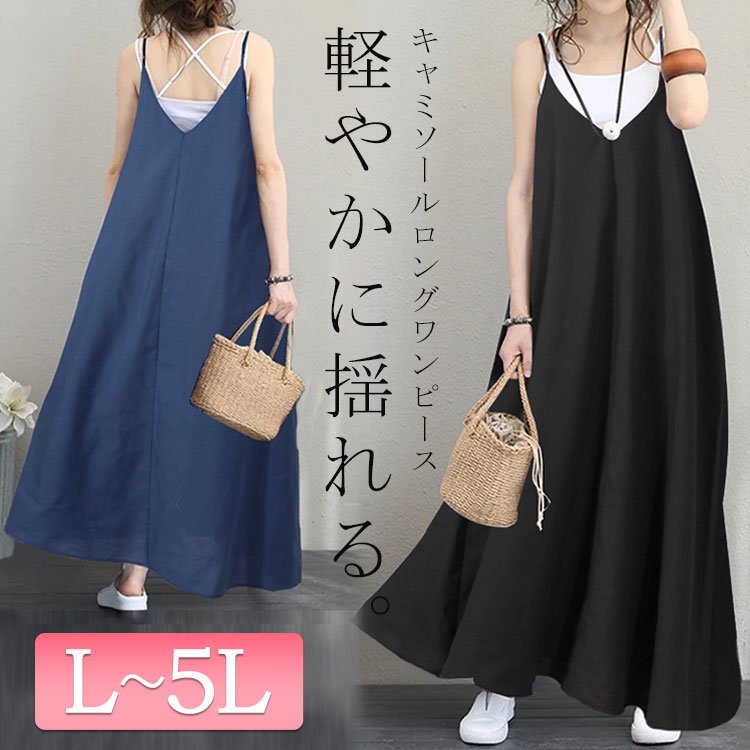 マキシ丈キャミワンピース カジュアル 華奢見せ フレア L-5L