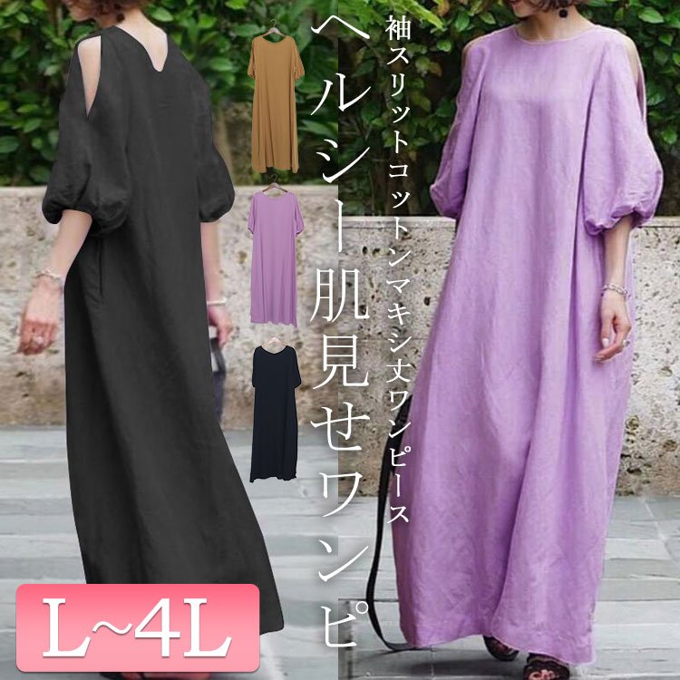 袖スリットコットンマキシ丈ワンピース 無地 痩せ見え 20代 L-4L