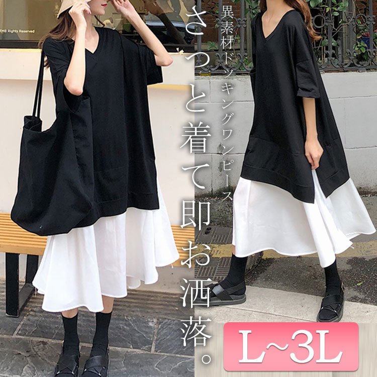 異素材ドッキングワンピース 大人かわいい ストレッチ ゆったり L-3L