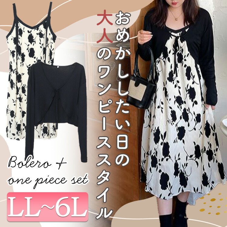フラワーシルエット柄キャミワンピース＆ボレロセット おしゃれ マキシ丈 楽ちん LL-6L