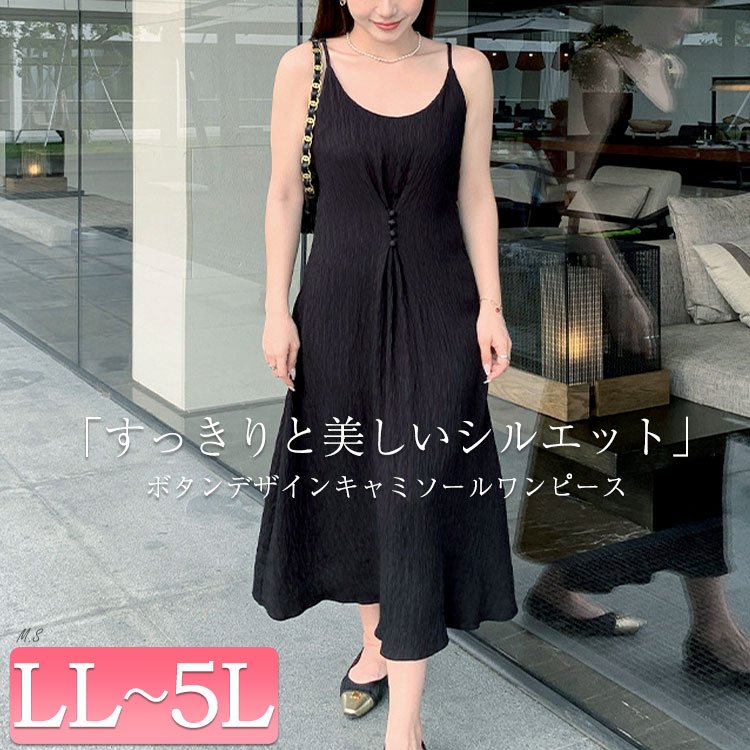 ボタンデザインキャミソールワンピース 華奢見せ フレア ガーリー LL-5L