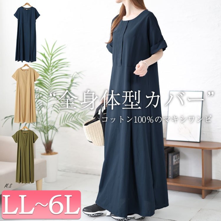 コットンマキシ丈ワンピース 楽ちん 華奢見せ カジュアル LL-6L