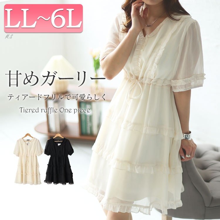 Vネックティアードフリルワンピース 華奢見せ ガーリー 膝丈 LL-6L