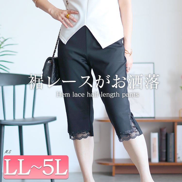 裾レース五分丈パンツ レディース クロップド 美脚 LL-5L