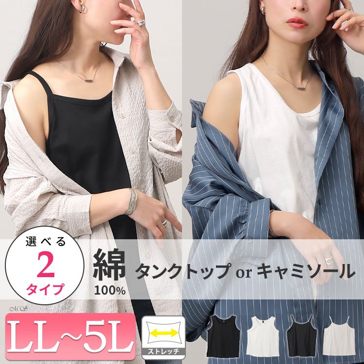 選べる2タイプ！ストレッチコットンタンクトップorキャミソール