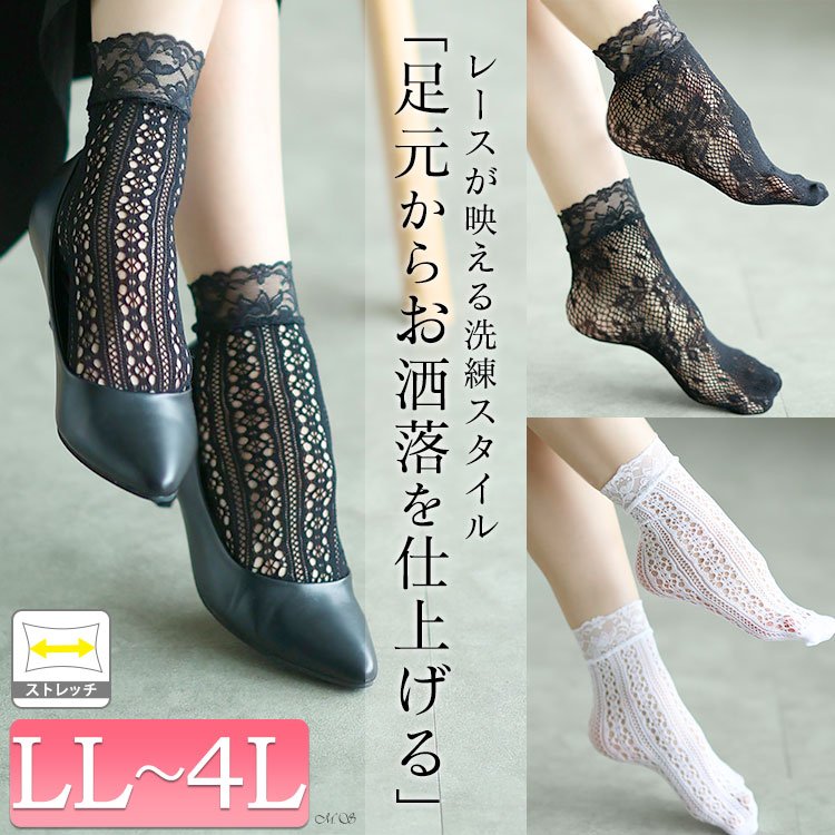 ストレッチレースソックス