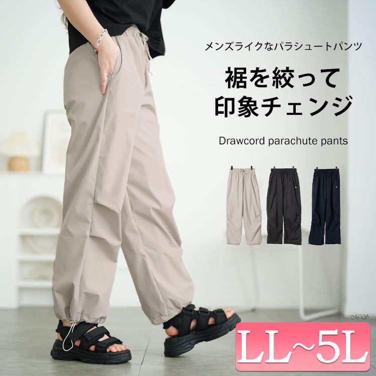 裾ドローコードパラシュートパンツ レディース カジュアル ウエストゴム LL-5L