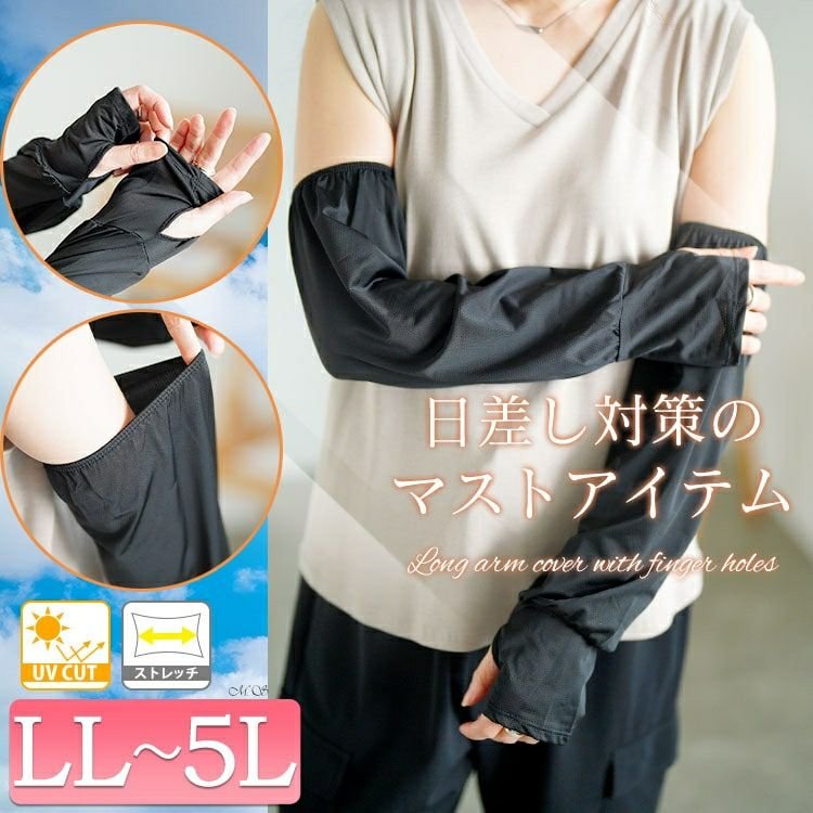 指穴付きロングアームカバー 30代 無地 ストレッチ LL-5L