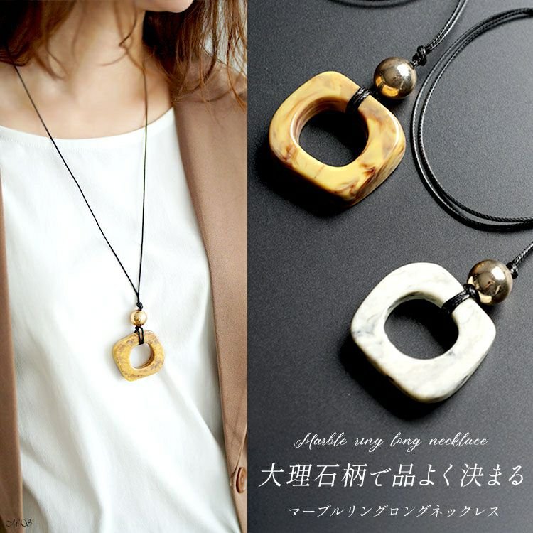 マーブルリングロングネックレス