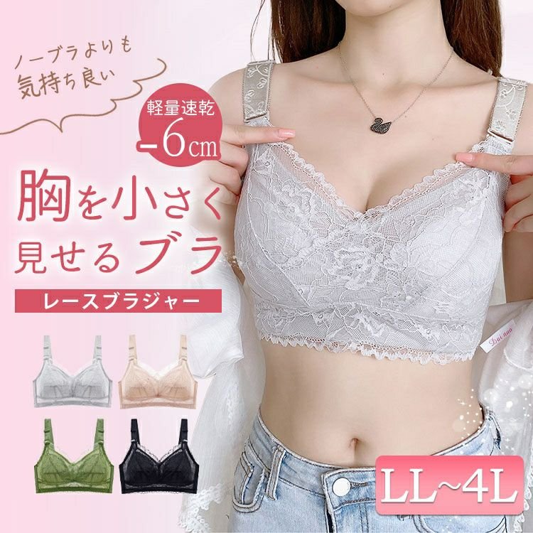 胸を小さく見せる！シームレスレースブラジャー
