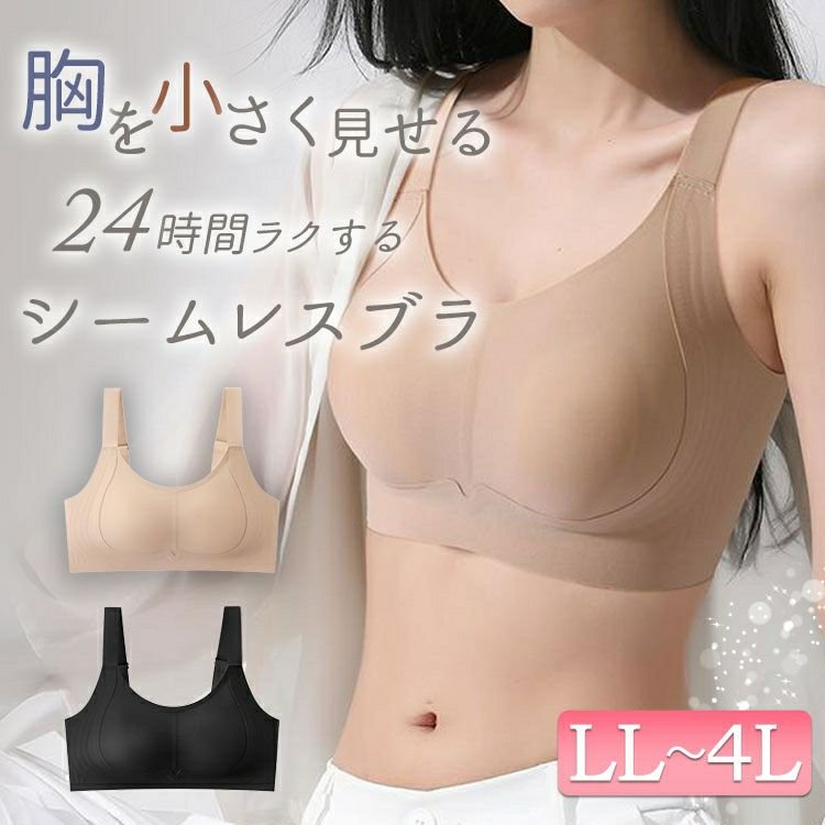胸を小さく見せる！ノンワイヤーシームレスブラジャー