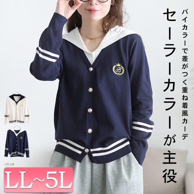セーラーカラー重ね着風カーディガン レディース アウター 長袖 LL-5L