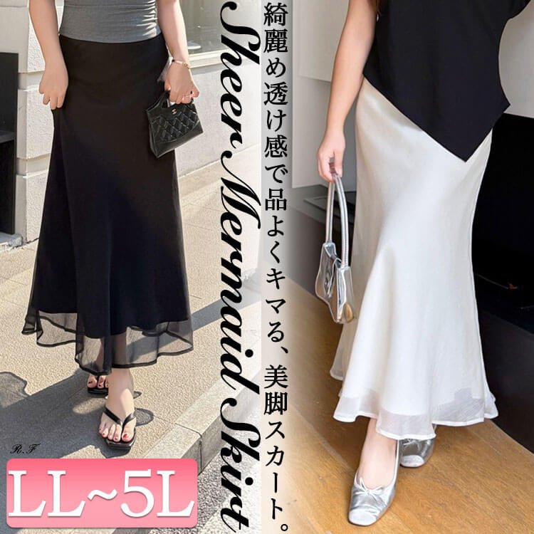 シアーレイヤードマーメイドスカート 大人 楽ちん 細く見える LL-5L