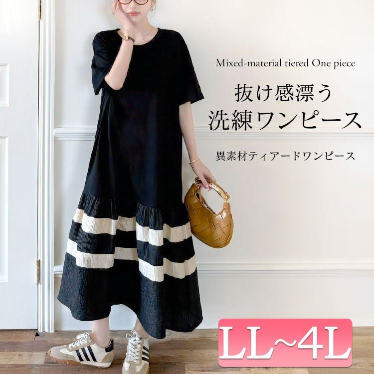 異素材切替えティアードワンピース 楽ちん 綿混 女子会 LL-4L
