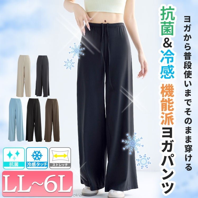 抗菌＆冷感ワイドストレートヨガパンツ レディース スポーツウェア 可愛い LL-6L
