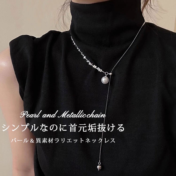 パール＆異素材ラリエットネックレス 可愛い 結婚式 ぽっちゃり F