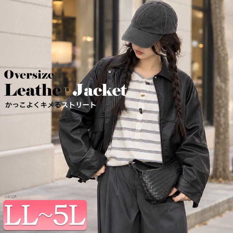 オーバーサイズフェイクレザージャケット レディース アウター 楽ちん LL-5L