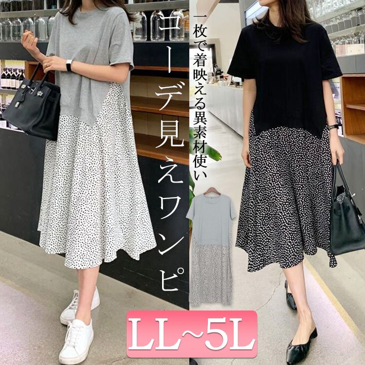 異素材ドッキングワンピース 大人かわいい 痩せて見える ぽっちゃり LL-5L