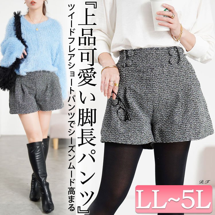 ツイードフレアショートパンツ レディース プラスサイズ おしゃれ LL-5L